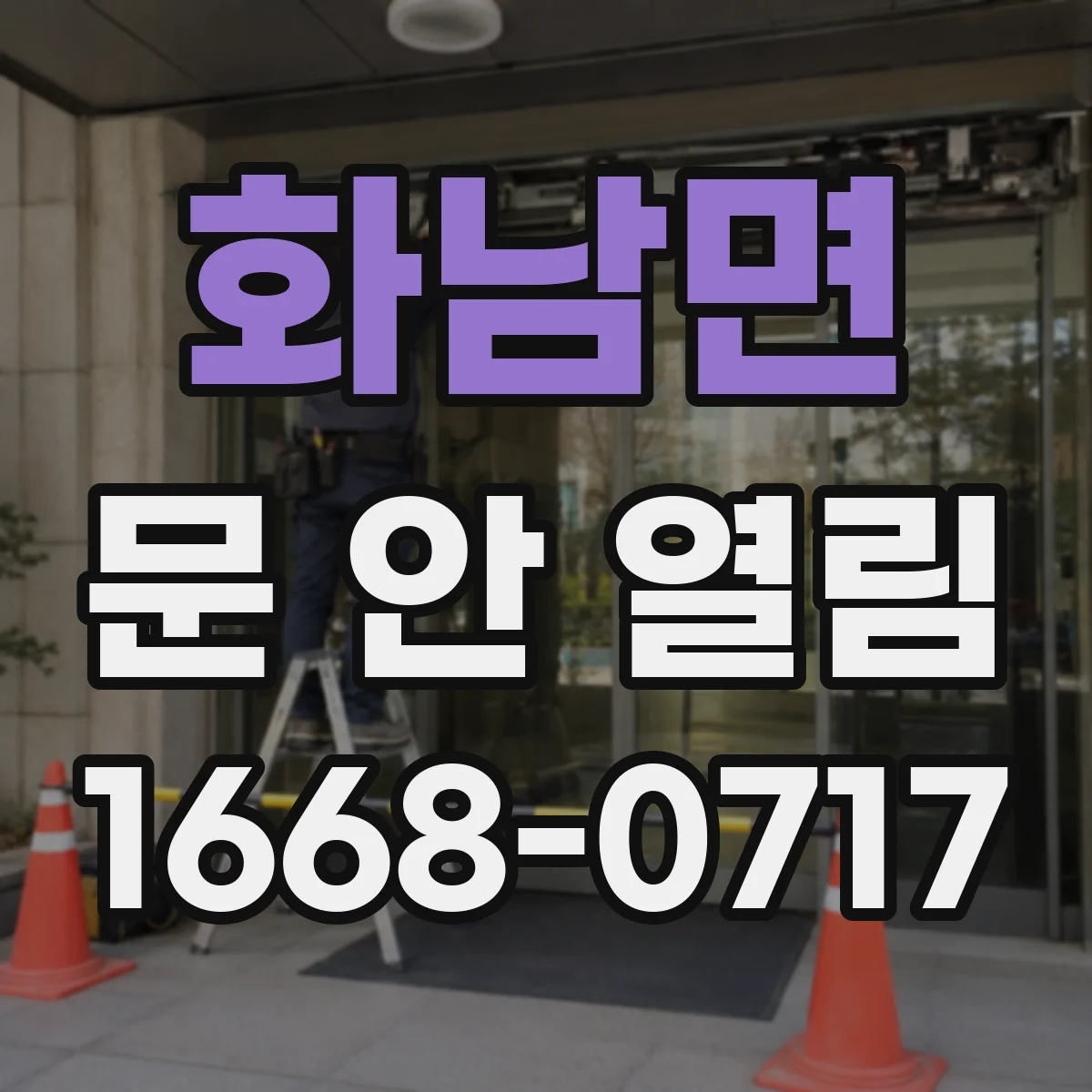 화남면 문 안 열림