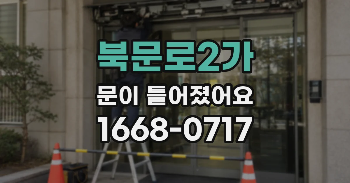 북문로2가 문이 틀어졌어요