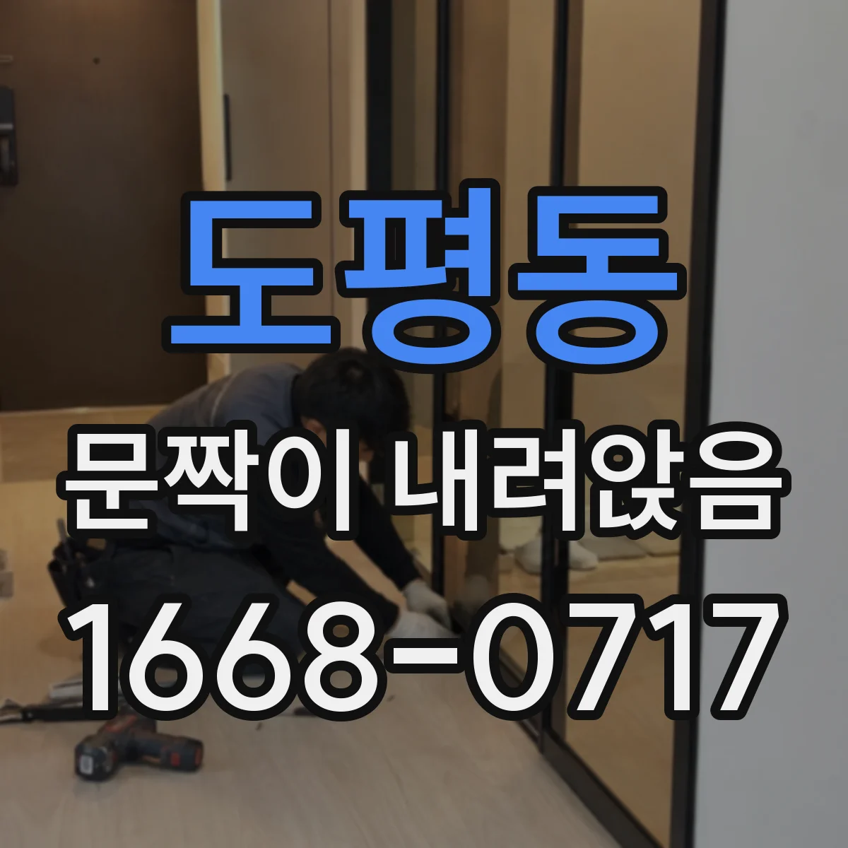 도평동 문짝이 내려앉음