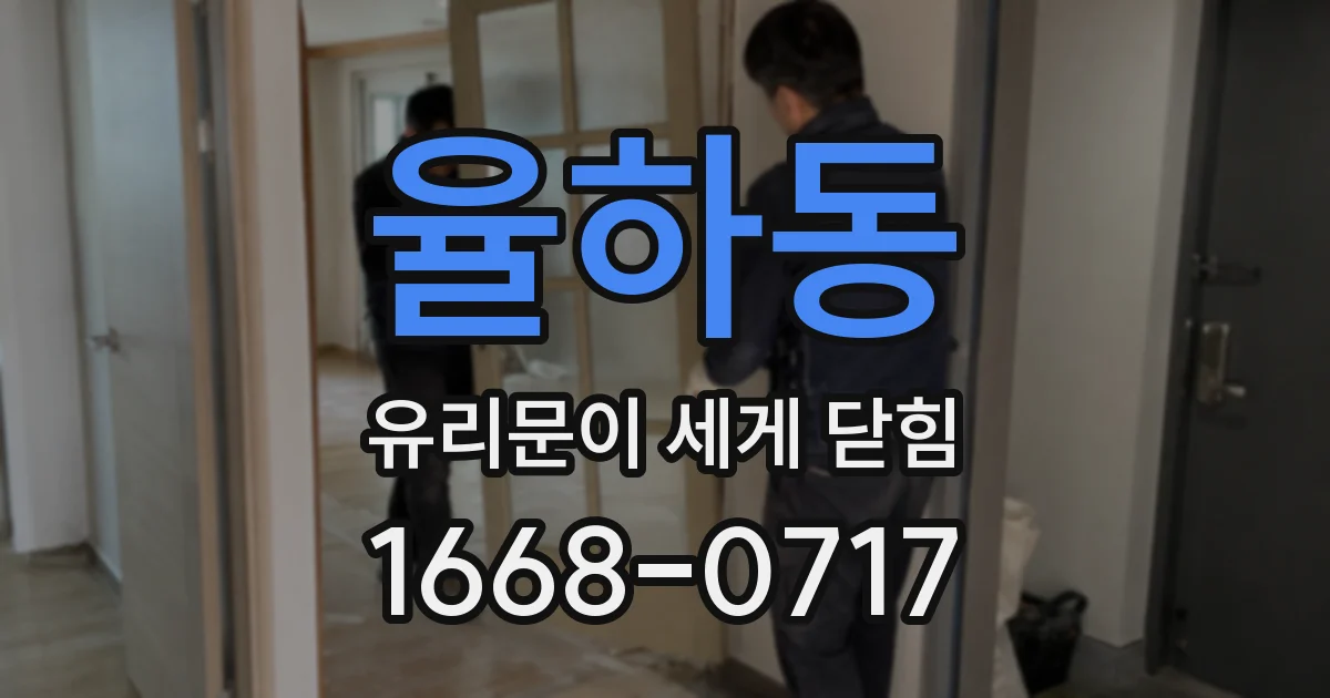 율하동 유리문이 세게 닫힘