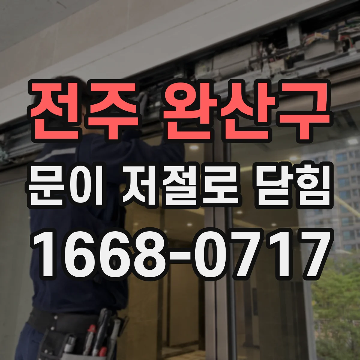 전주 완산구 문이 저절로 닫힘 속도 변화가 생기면 무엇을 먼저 볼까
