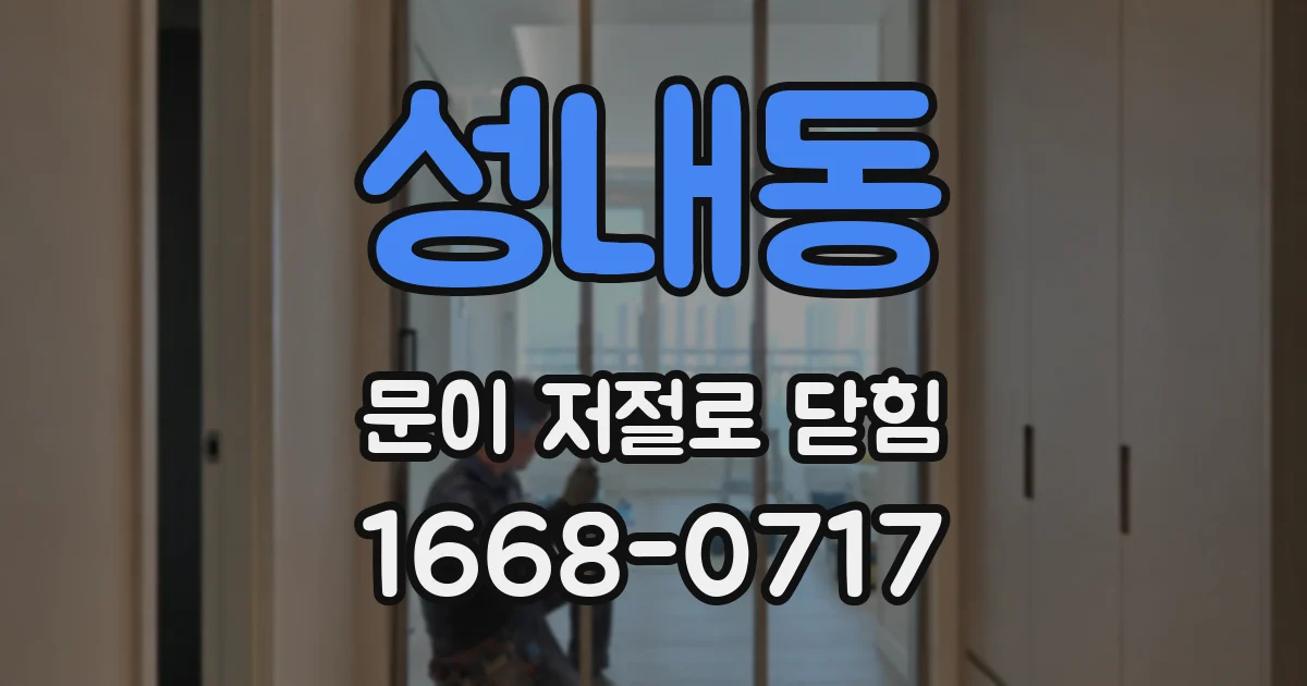 성내동 문이 저절로 닫힘
