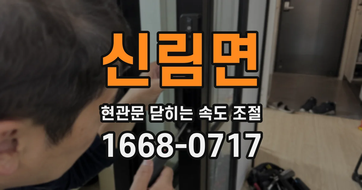 신림면 현관문 닫히는 속도 조절