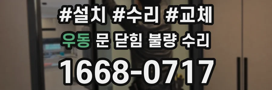 우동 문 닫힘 불량 수리