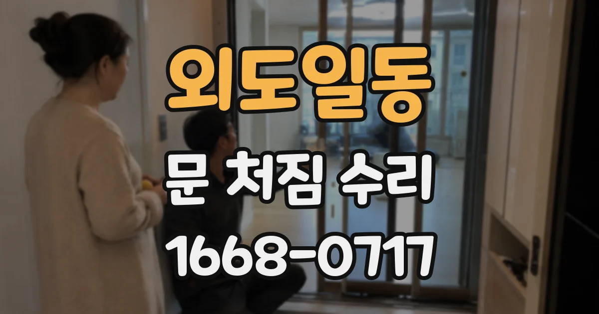 외도일동 문 처짐 수리