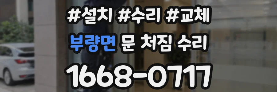 부량면 문 처짐 수리