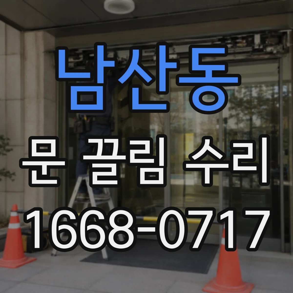 남산동 문 끌림 수리