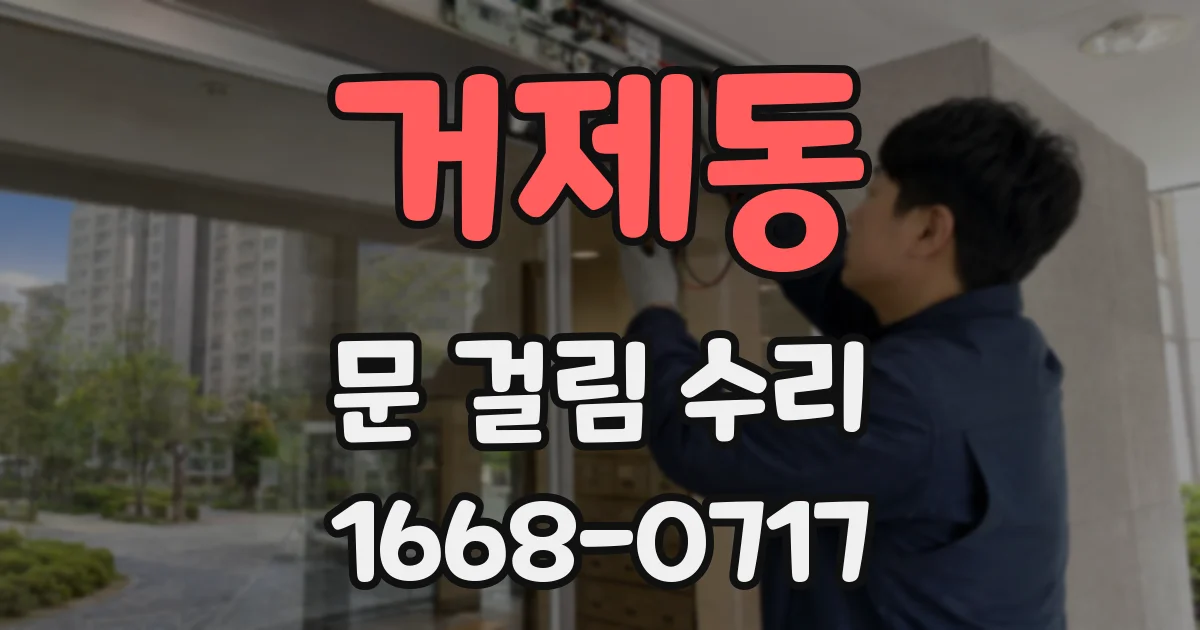거제동 문 걸림 수리