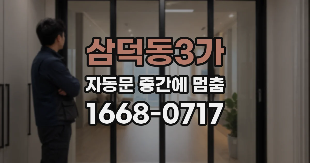 삼덕동3가 자동문 중간에 멈춤