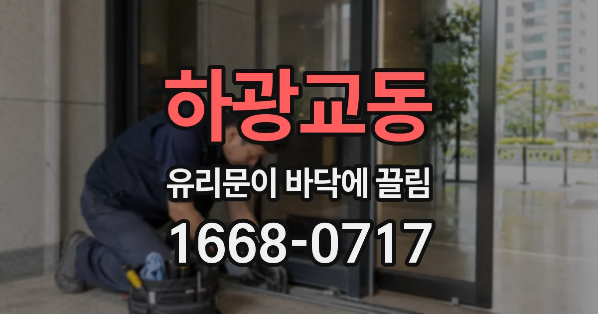 하광교동 유리문이 바닥에 끌림