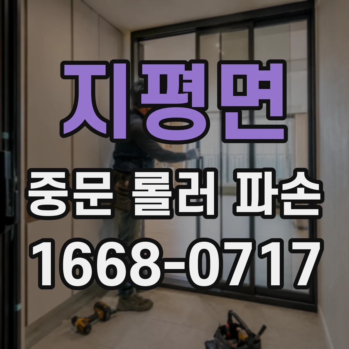 지평면 중문 롤러 파손
