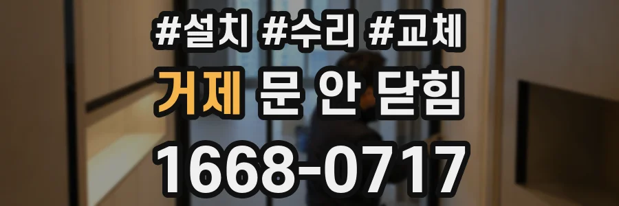 거제 문 안 닫힘
