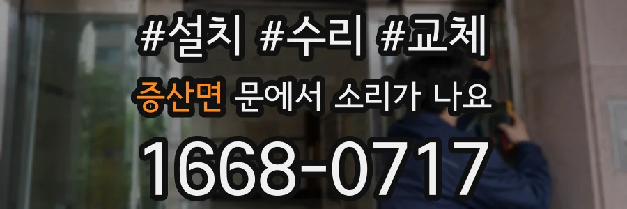 증산면 문에서 소리가 나요