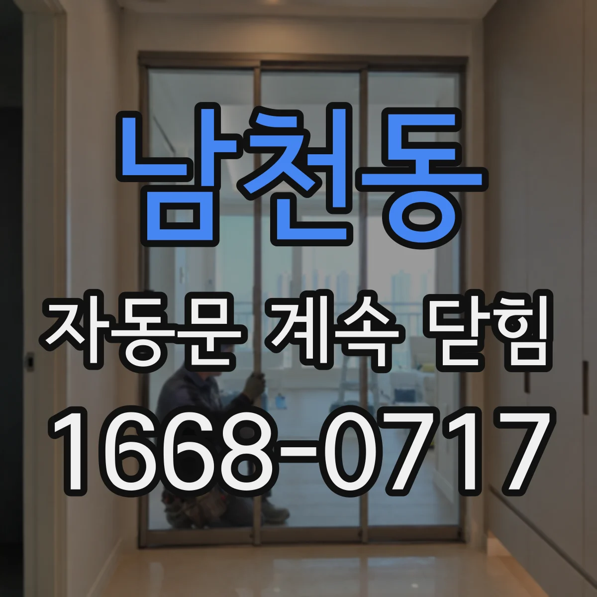 남천동 자동문 계속 닫힘