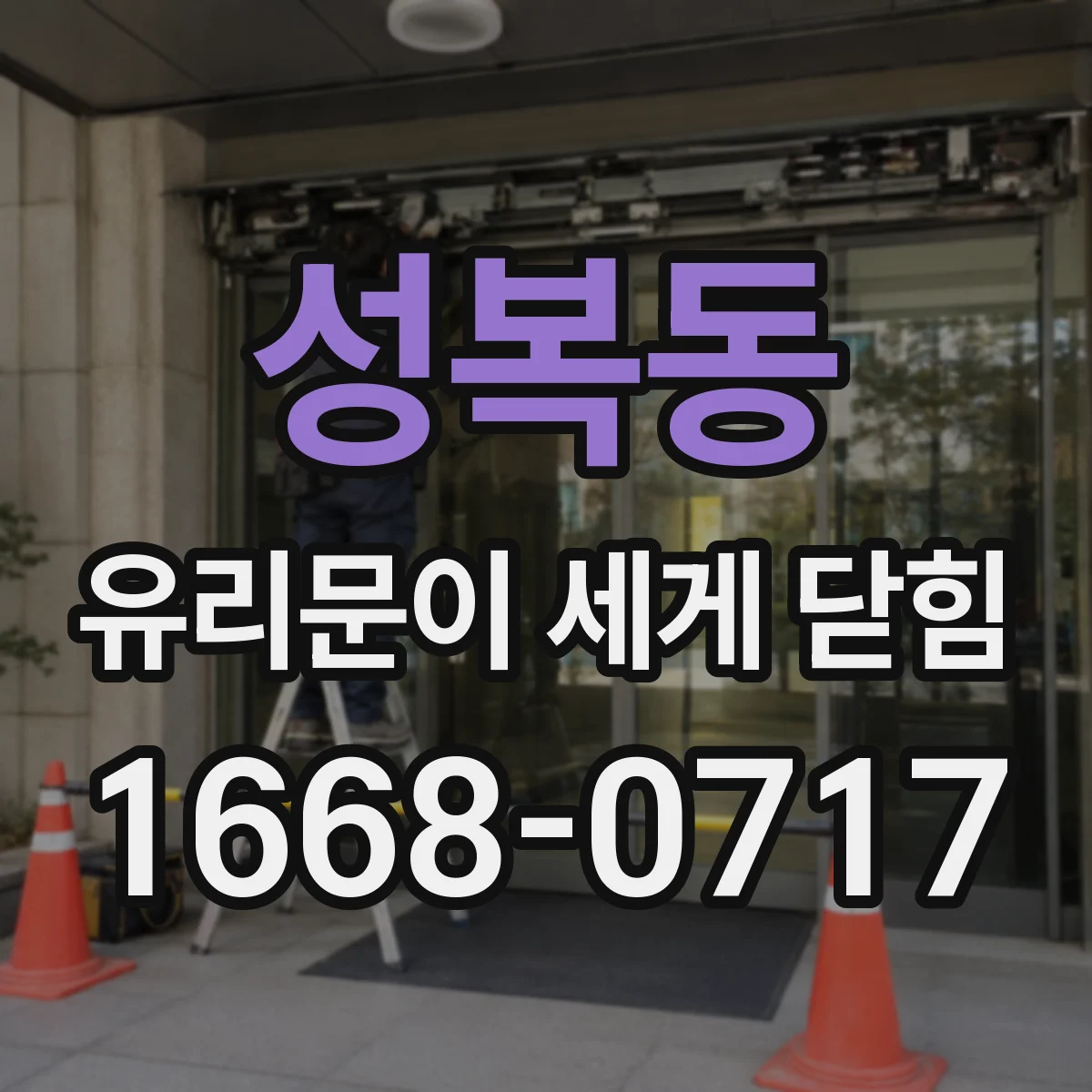 성복동 유리문이 세게 닫힘