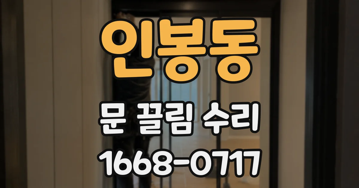 인봉동 문 끌림 수리