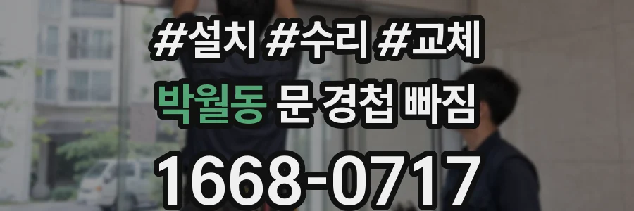 박월동 문 경첩 빠짐