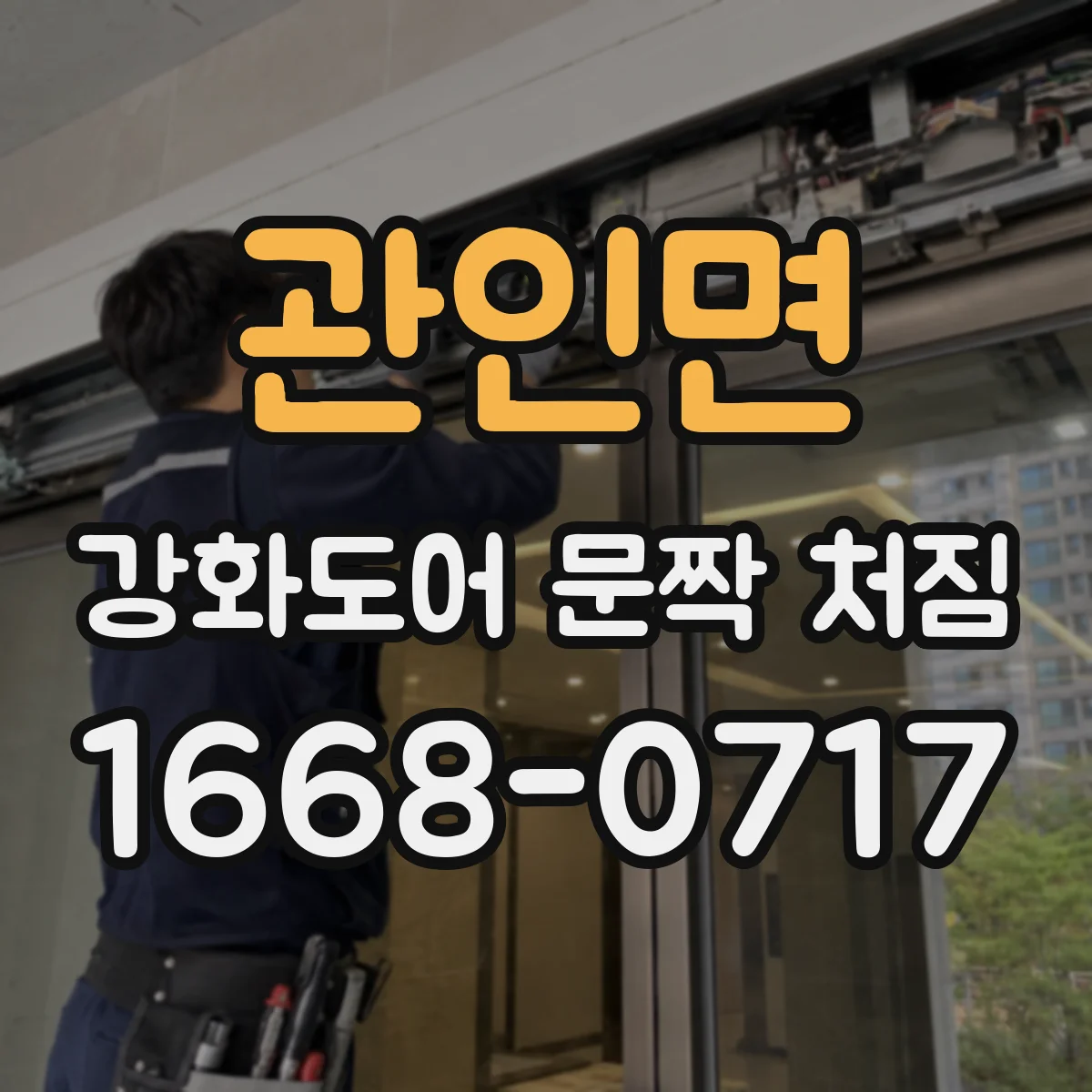 관인면 강화도어 문짝 처짐