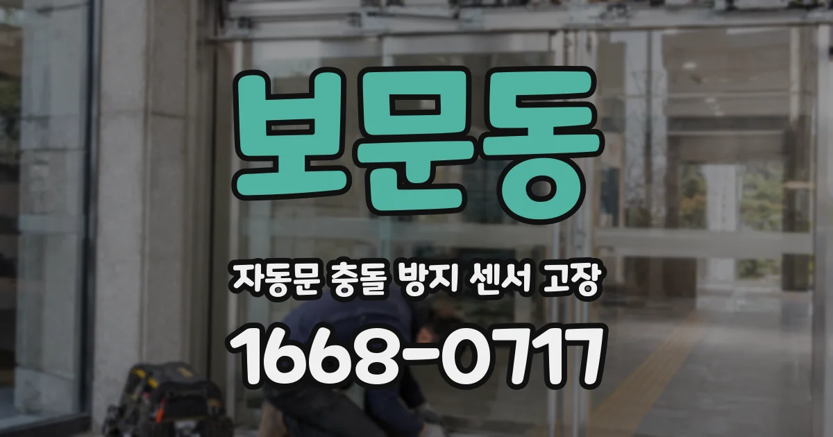 보문동 자동문 충돌 방지 센서 고장