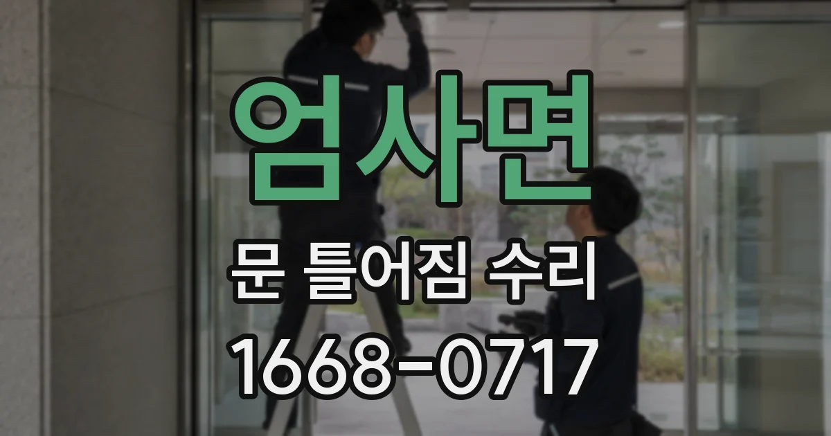 엄사면 문 틀어짐 수리