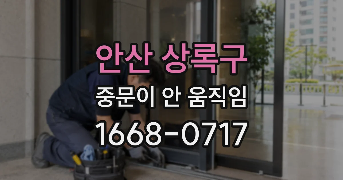 안산 상록구 중문이 안 움직임