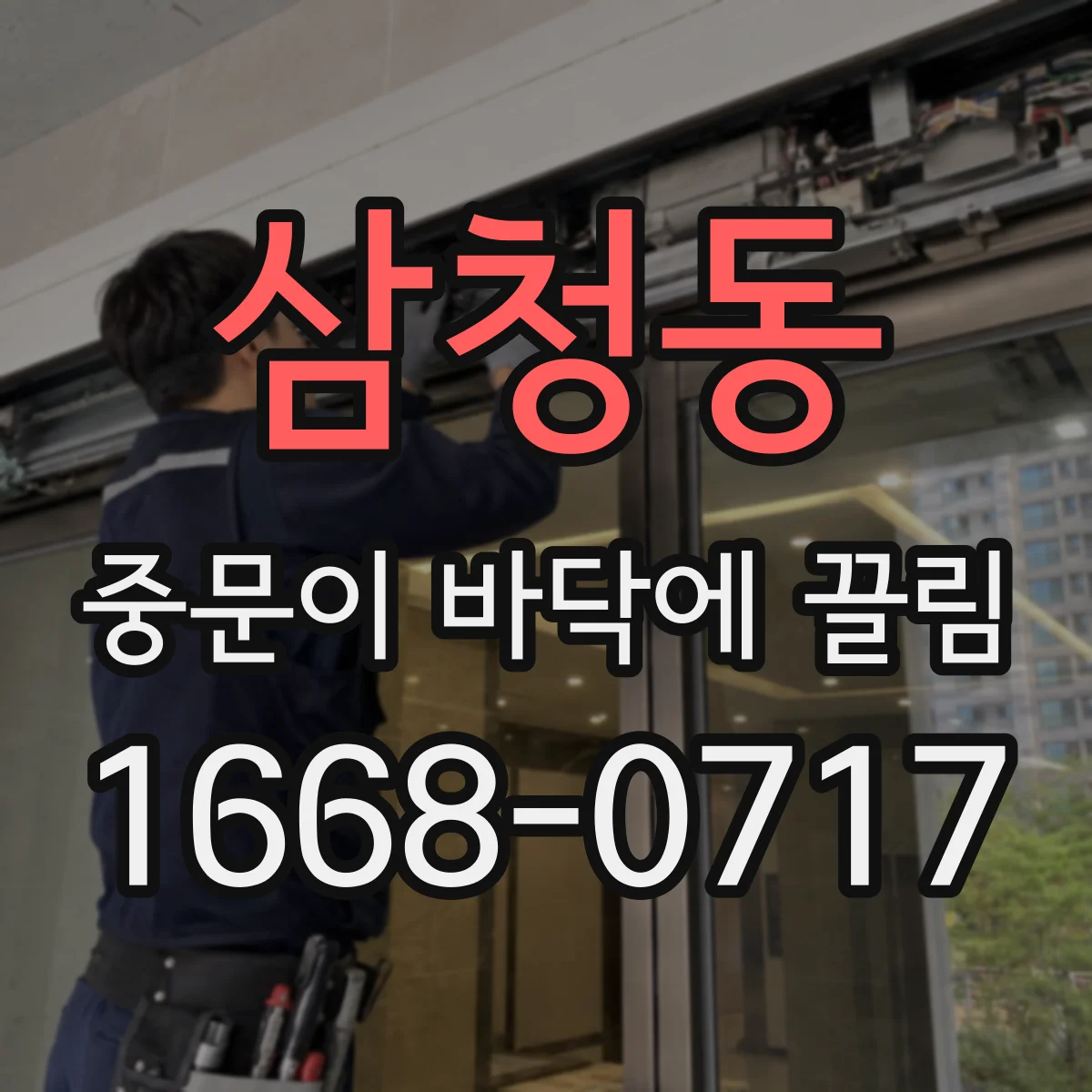 삼청동 중문이 바닥에 끌림