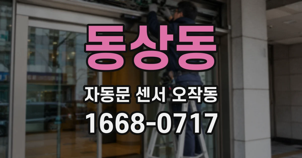 동상동 자동문 센서 오작동