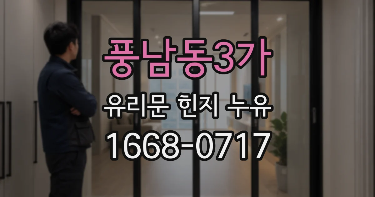 풍남동3가 유리문 힌지 누유