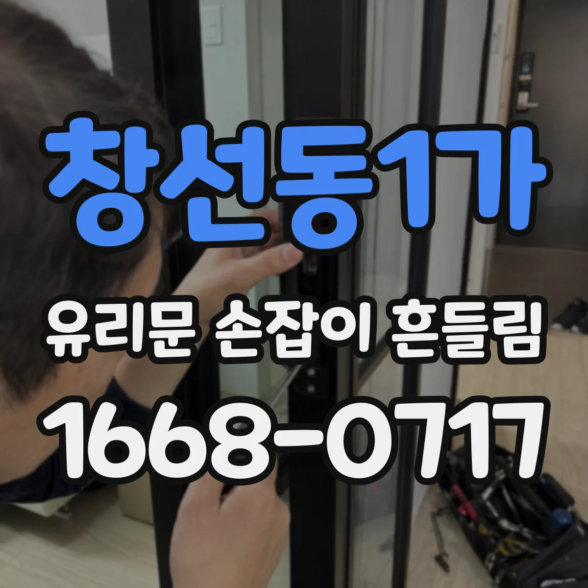 창선동1가 유리문 손잡이 흔들림
