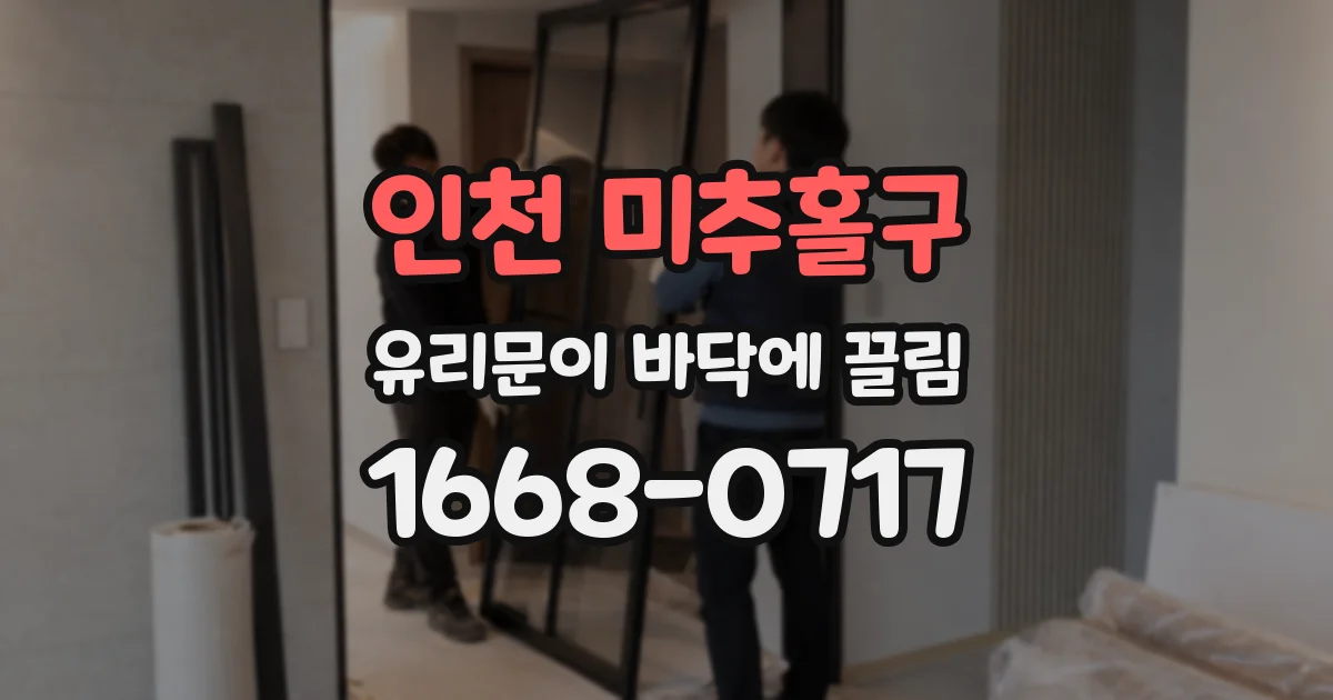 인천 미추홀구 유리문이 바닥에 끌림