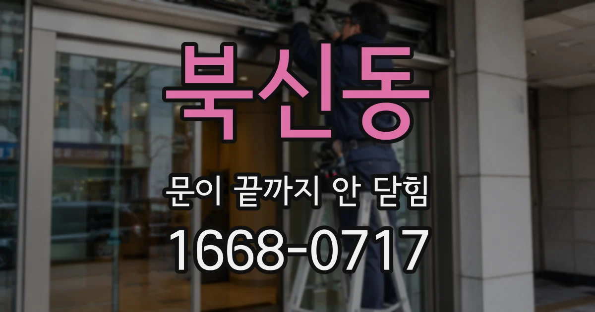 북신동 문이 끝까지 안 닫힘
