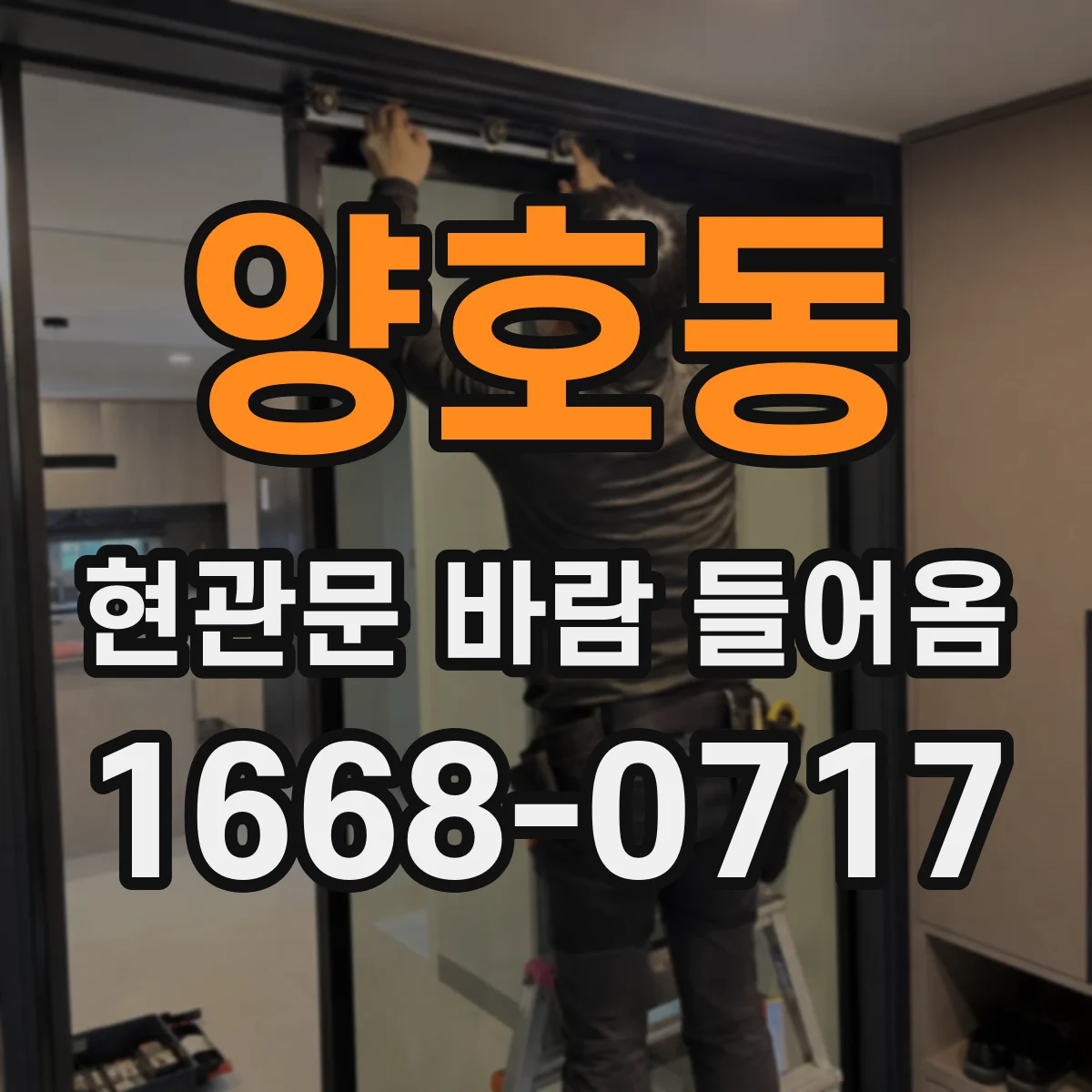 양호동 현관문 바람 들어옴