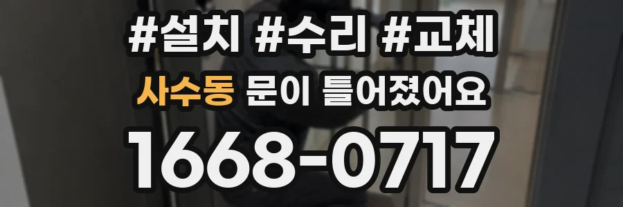 사수동 문이 틀어졌어요