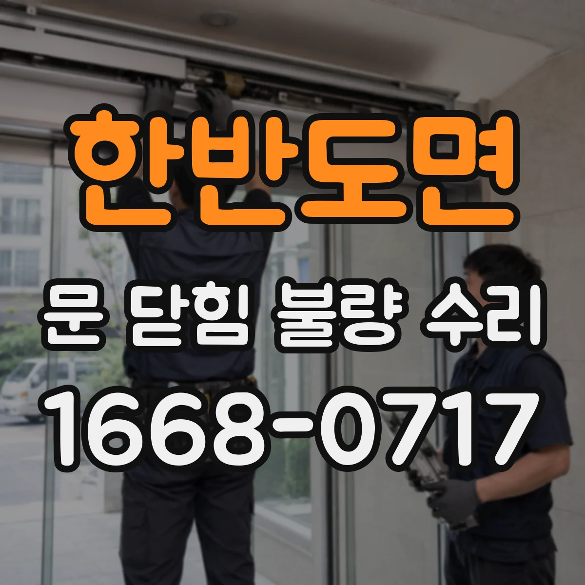 한반도면 문 닫힘 불량 수리