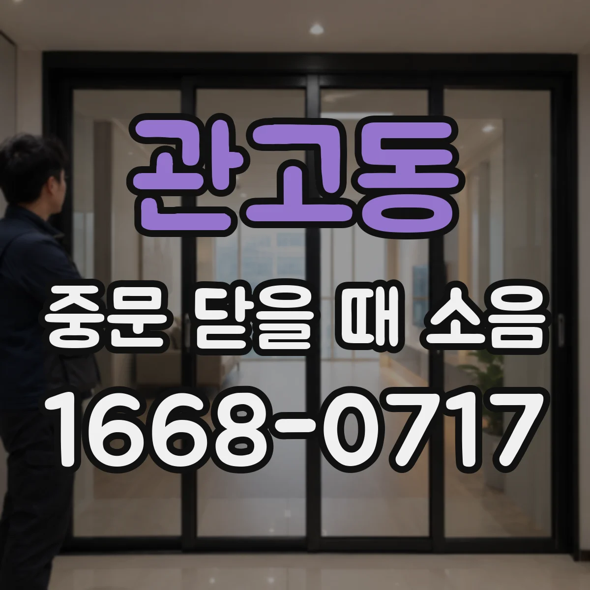 관고동 중문 닫을 때 소음