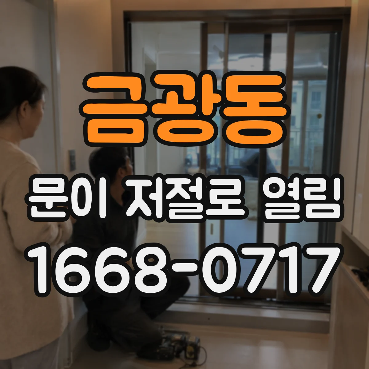 금광동 문이 저절로 열림