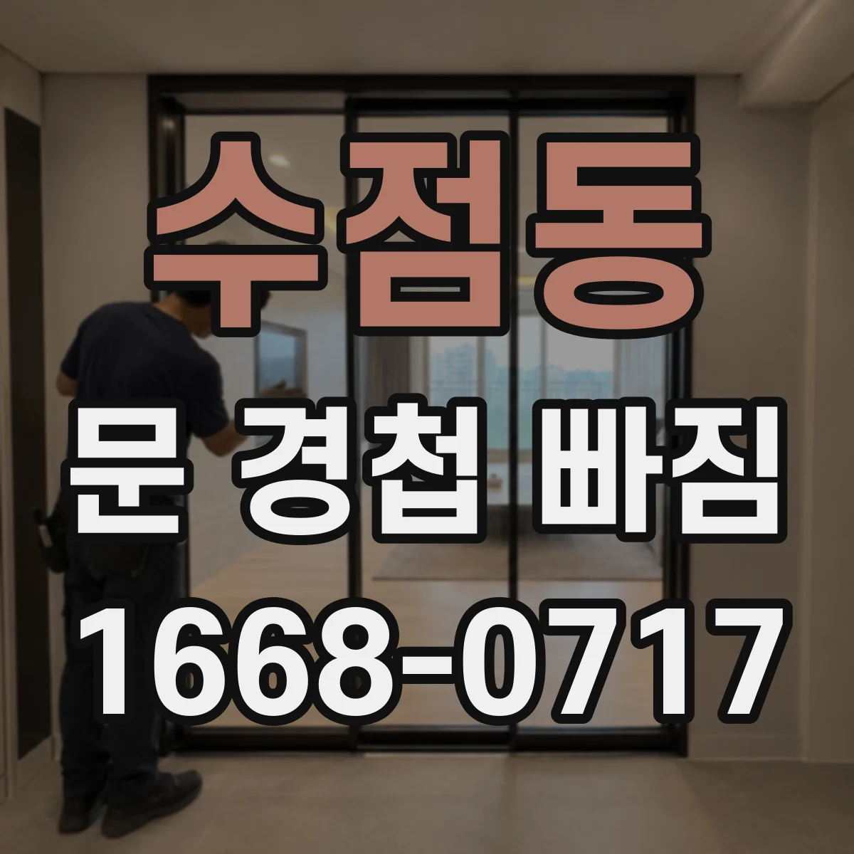 수점동 문 경첩 빠짐
