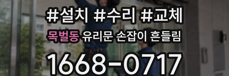 목벌동 유리문 손잡이 흔들림
