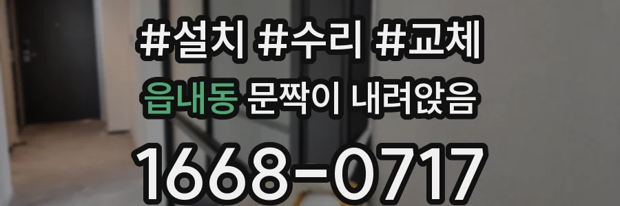 읍내동 문짝이 내려앉음