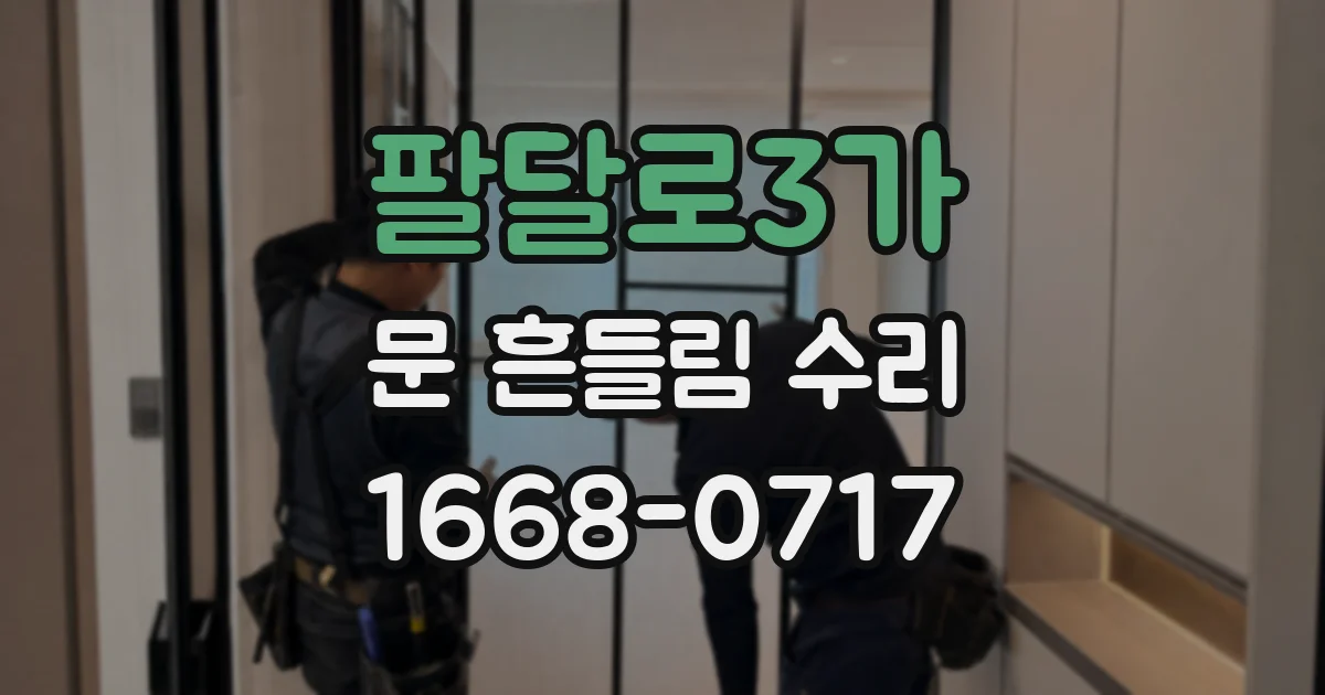 팔달로3가 문 흔들림 수리