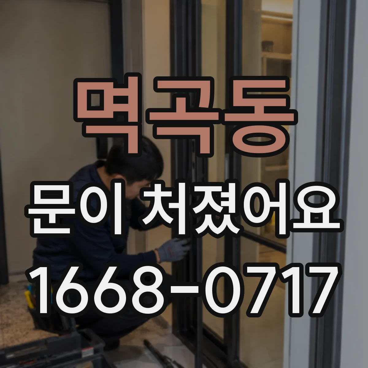 멱곡동 문이 처졌어요
