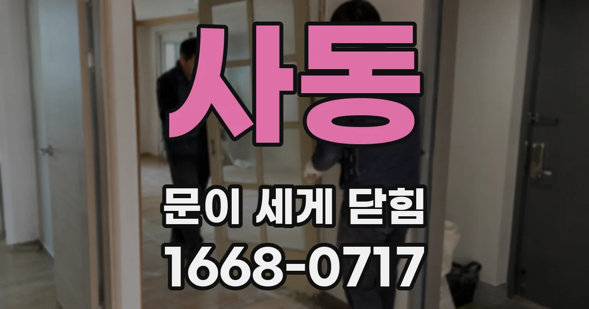 사동 문이 세게 닫힘