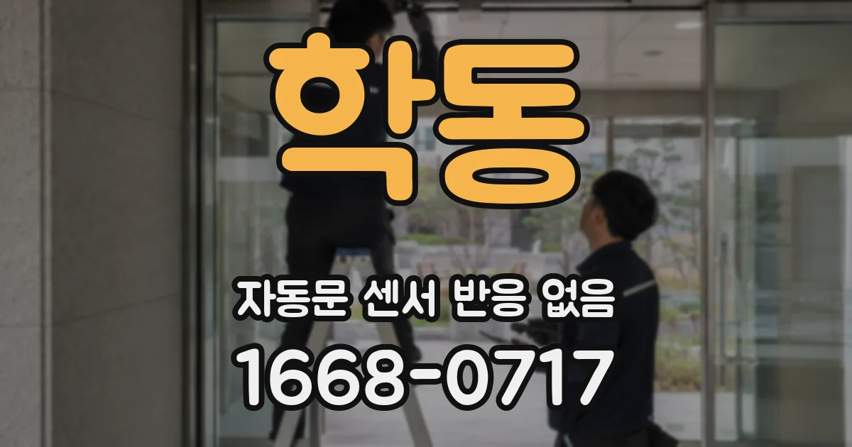 학동 자동문 센서 반응 없음