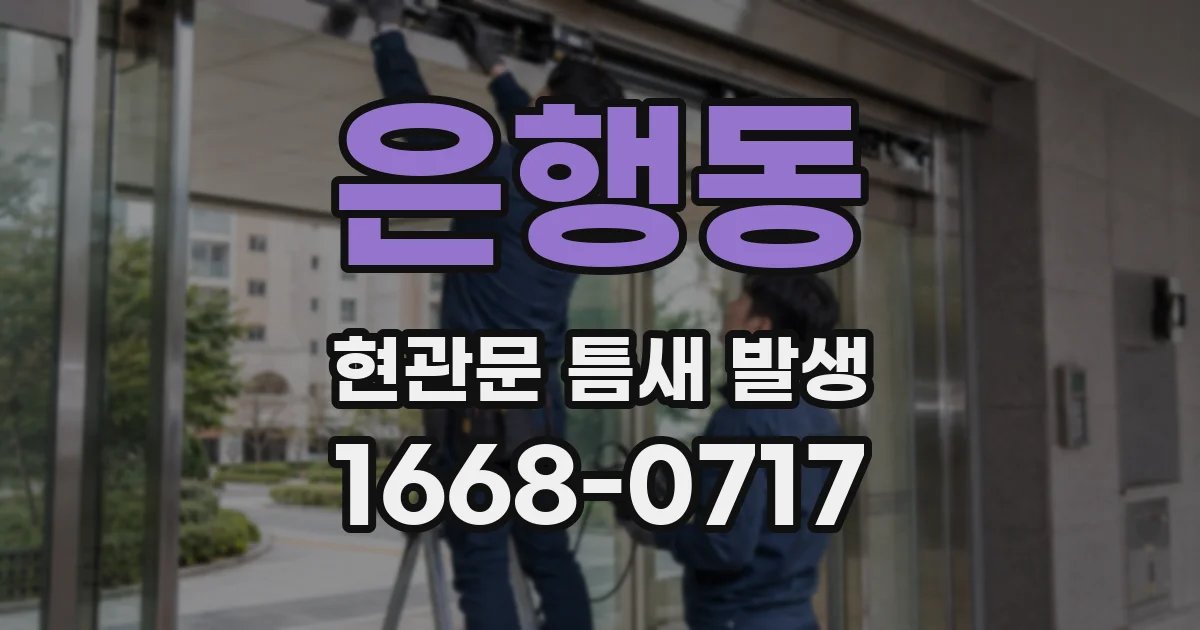 은행동 현관문 틈새 발생