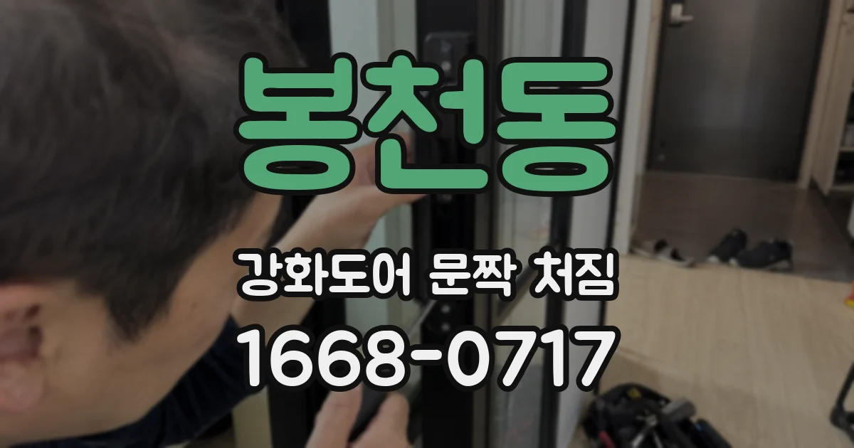 봉천동 강화도어 문짝 처짐