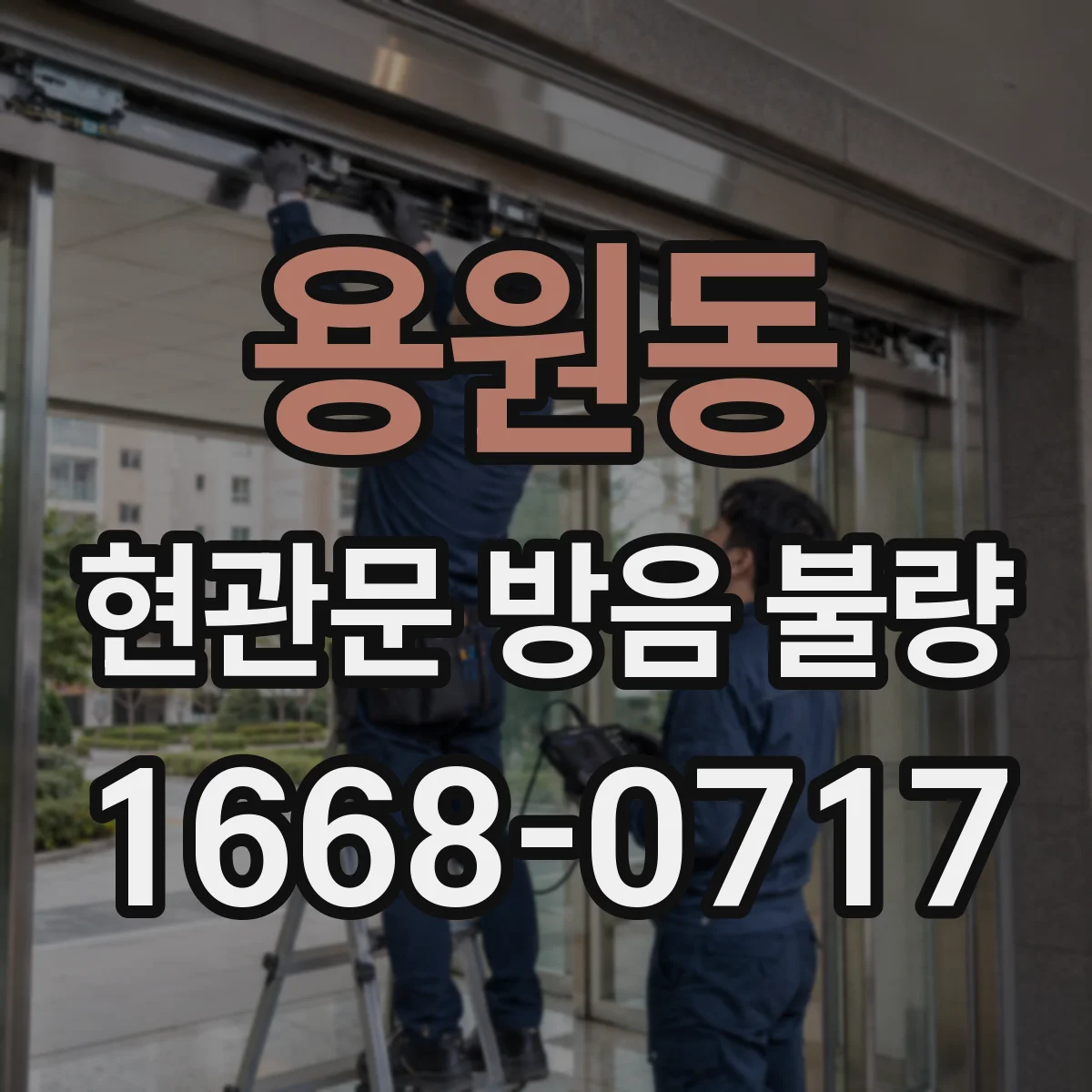 용원동 현관문 방음 불량