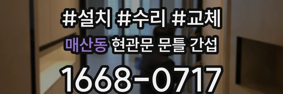 매산동 현관문 문틀 간섭
