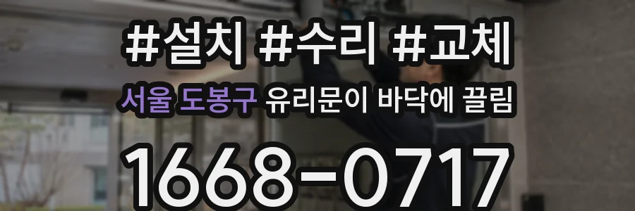 서울 도봉구 유리문이 바닥에 끌림