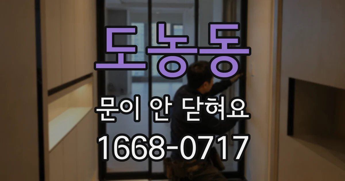 도농동 문이 안 닫혀요