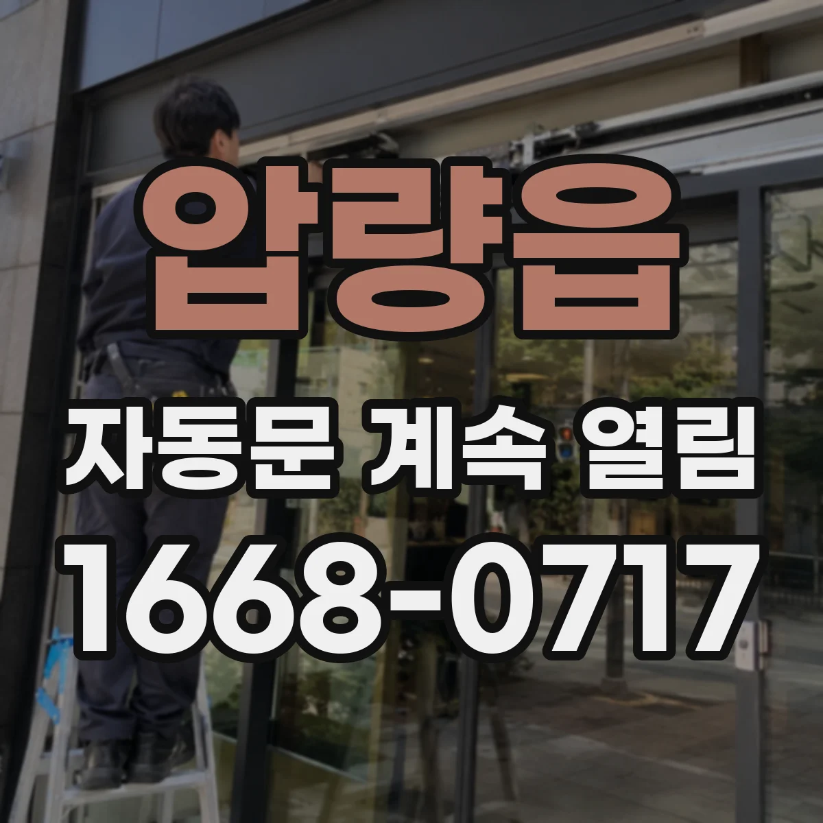 압량읍 자동문 계속 열림